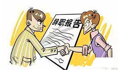 猎头分享辞职的技巧